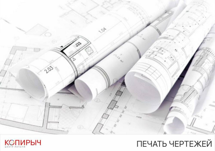 Печать Чертежей А1 Минске в Печатном Центре | Копирыч